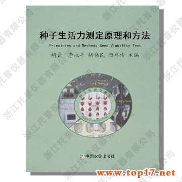 種子生活力測定原理和方法 出版編號(hào):ISBN 978-7-109-13551-2