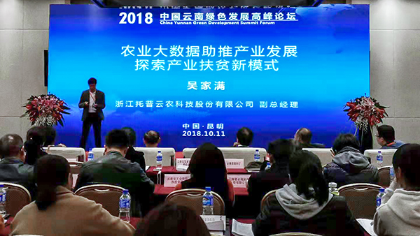 2018中國云南綠色發展高峰論壇