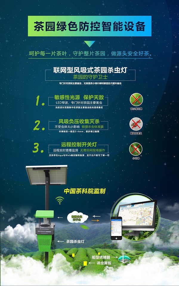 茶園綠色防控智能設(shè)備