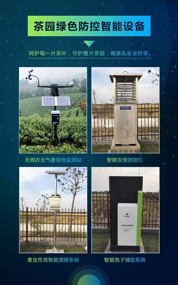 茶園綠色防控智能設(shè)備