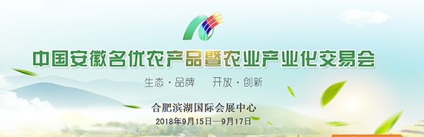 中國安徽名優(yōu)農(nóng)產(chǎn)品暨農(nóng)業(yè)產(chǎn)業(yè)化交易會(huì)(2018·合肥)