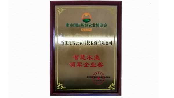智慧農業(yè)領軍企業(yè)獎