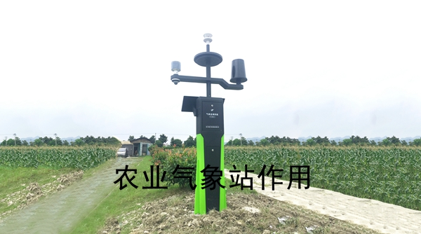 農(nóng)業(yè)氣象站作用