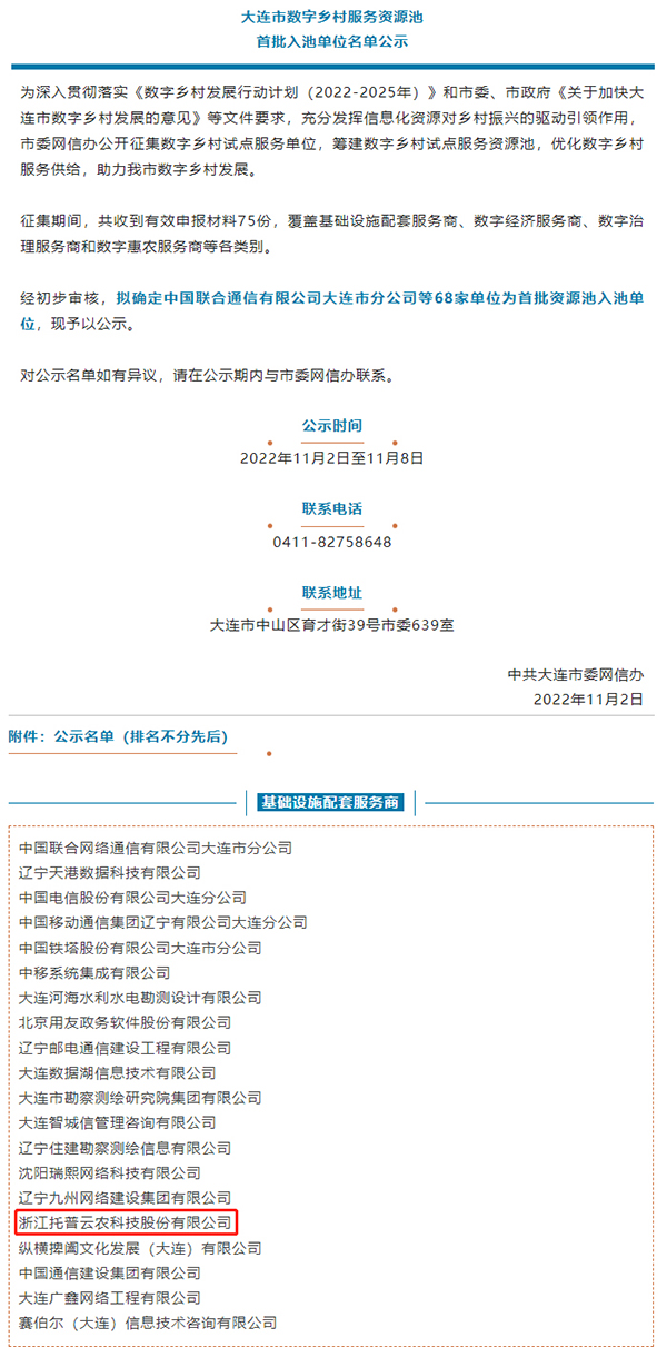 托普云農(nóng)入選大連市數(shù)字鄉(xiāng)村服務(wù)資源池