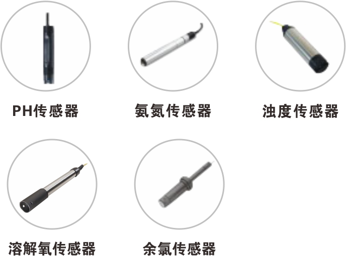水質在線監測系統傳感器