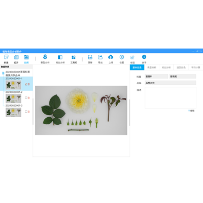 植物表型分析軟件(客戶端軟件)